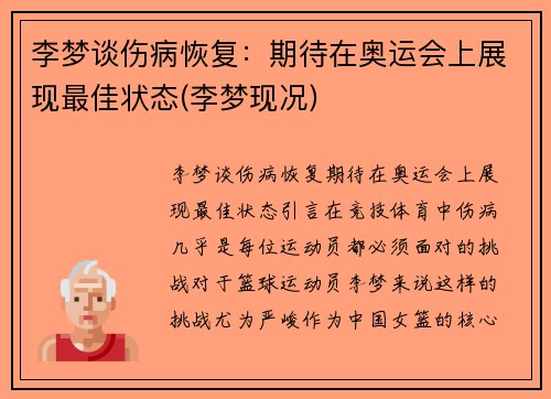 李梦谈伤病恢复：期待在奥运会上展现最佳状态(李梦现况)