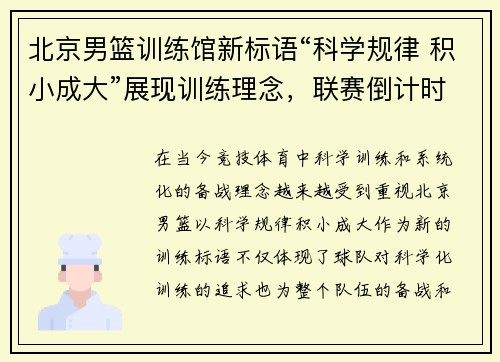 北京男篮训练馆新标语“科学规律 积小成大”展现训练理念，联赛倒计时牌助力球队备战