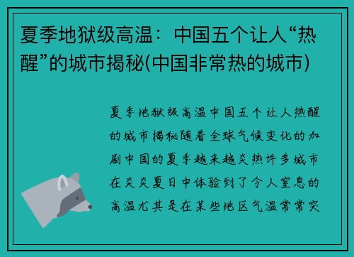 夏季地狱级高温：中国五个让人“热醒”的城市揭秘(中国非常热的城市)