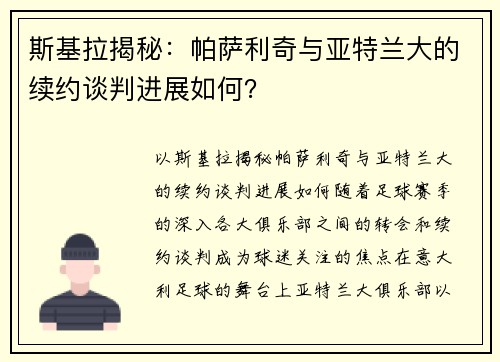 斯基拉揭秘：帕萨利奇与亚特兰大的续约谈判进展如何？