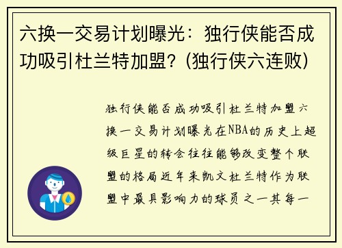 六换一交易计划曝光：独行侠能否成功吸引杜兰特加盟？(独行侠六连败)