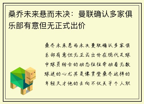 桑乔未来悬而未决：曼联确认多家俱乐部有意但无正式出价