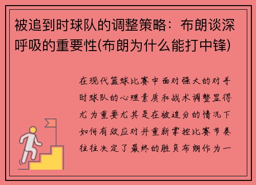 被追到时球队的调整策略：布朗谈深呼吸的重要性(布朗为什么能打中锋)