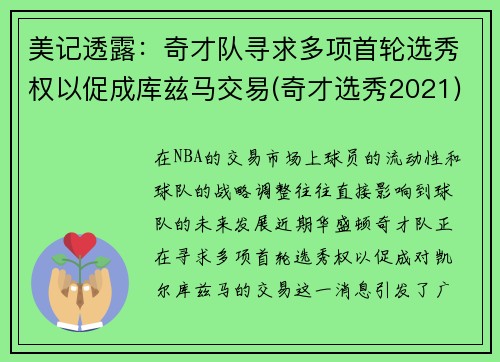 美记透露：奇才队寻求多项首轮选秀权以促成库兹马交易(奇才选秀2021)