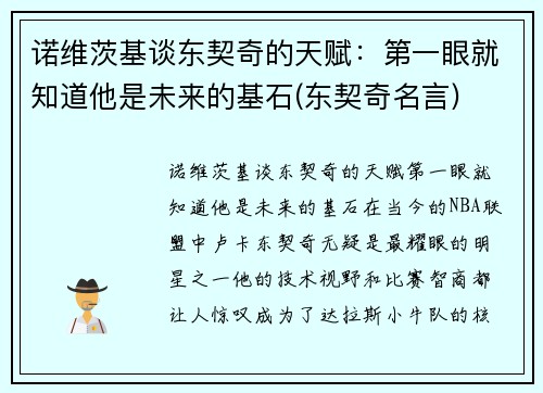 诺维茨基谈东契奇的天赋：第一眼就知道他是未来的基石(东契奇名言)