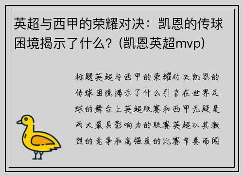 英超与西甲的荣耀对决：凯恩的传球困境揭示了什么？(凯恩英超mvp)