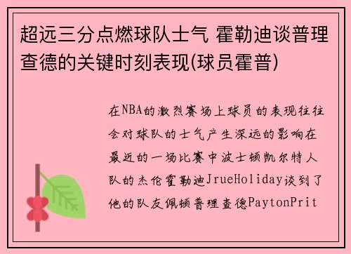 超远三分点燃球队士气 霍勒迪谈普理查德的关键时刻表现(球员霍普)