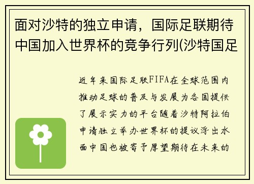 面对沙特的独立申请，国际足联期待中国加入世界杯的竞争行列(沙特国足归化)