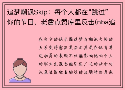 追梦嘲讽Skip：每个人都在“跳过”你的节目，老詹点赞库里反击(nba追梦是谁)