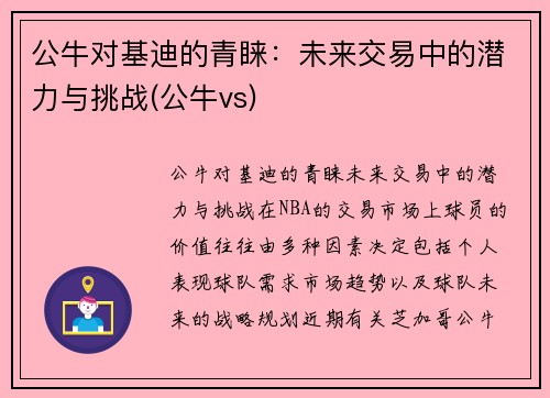 公牛对基迪的青睐：未来交易中的潜力与挑战(公牛vs)