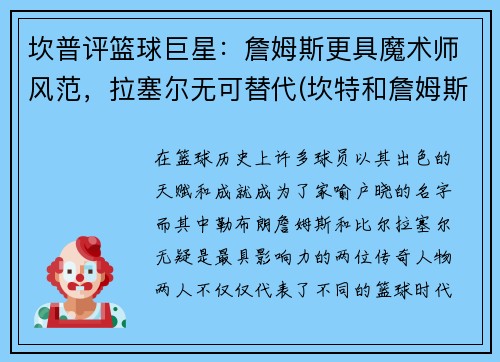 坎普评篮球巨星：詹姆斯更具魔术师风范，拉塞尔无可替代(坎特和詹姆斯对喷是哪一赛季)