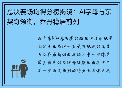 总决赛场均得分榜揭晓：AI字母与东契奇领衔，乔丹稳居前列