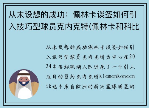 从未设想的成功：佩林卡谈签如何引入技巧型球员克内克特(佩林卡和科比是什么关系)