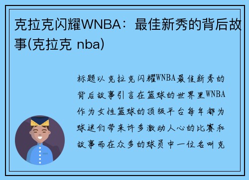 克拉克闪耀WNBA：最佳新秀的背后故事(克拉克 nba)