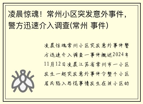 凌晨惊魂！常州小区突发意外事件，警方迅速介入调查(常州 事件)