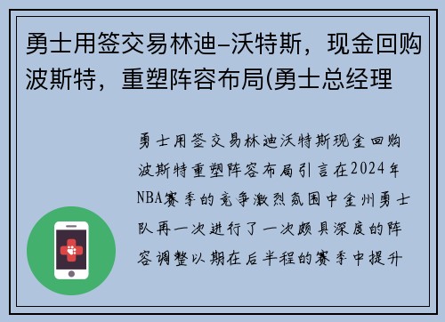 勇士用签交易林迪-沃特斯，现金回购波斯特，重塑阵容布局(勇士总经理 韦斯特)