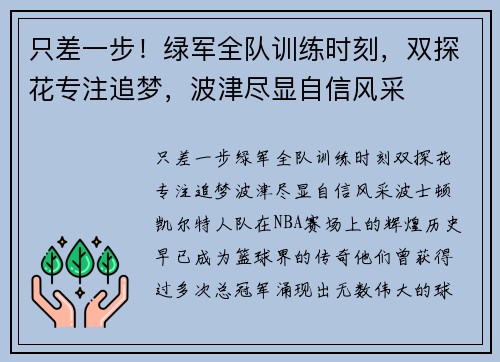 只差一步！绿军全队训练时刻，双探花专注追梦，波津尽显自信风采