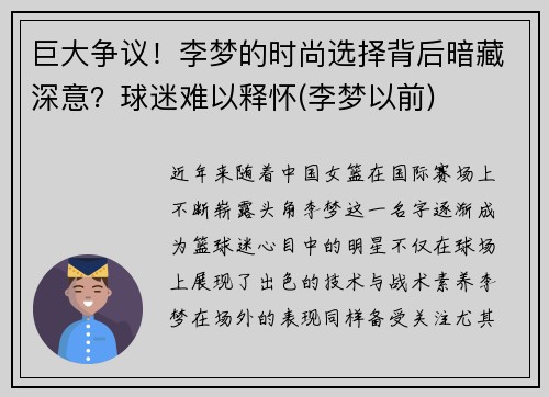 巨大争议！李梦的时尚选择背后暗藏深意？球迷难以释怀(李梦以前)