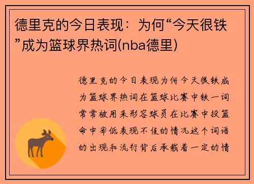 德里克的今日表现：为何“今天很铁”成为篮球界热词(nba德里)