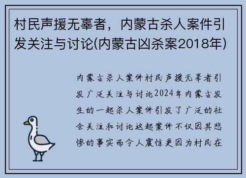 村民声援无辜者，内蒙古杀人案件引发关注与讨论(内蒙古凶杀案2018年)