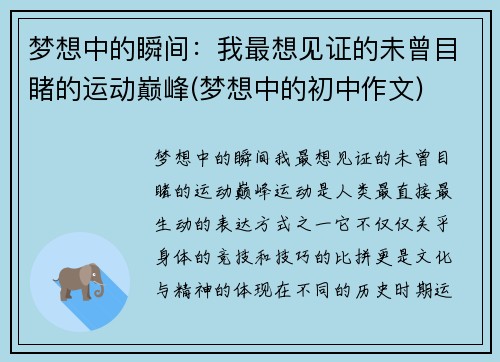 梦想中的瞬间：我最想见证的未曾目睹的运动巅峰(梦想中的初中作文)