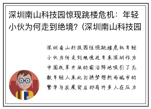 深圳南山科技园惊现跳楼危机：年轻小伙为何走到绝境？(深圳南山科技园房价多少)