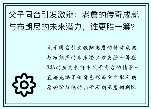 父子同台引发激辩：老詹的传奇成就与布朗尼的未来潜力，谁更胜一筹？