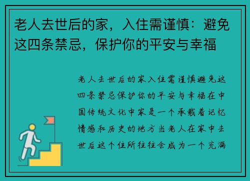 老人去世后的家，入住需谨慎：避免这四条禁忌，保护你的平安与幸福