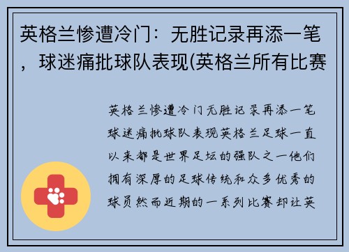 英格兰惨遭冷门：无胜记录再添一笔，球迷痛批球队表现(英格兰所有比赛)