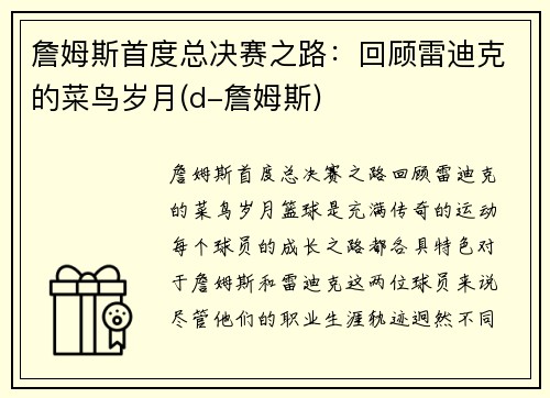 詹姆斯首度总决赛之路：回顾雷迪克的菜鸟岁月(d-詹姆斯)