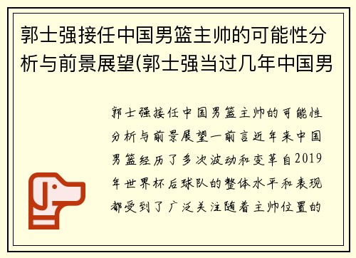 郭士强接任中国男篮主帅的可能性分析与前景展望(郭士强当过几年中国男篮总教练)