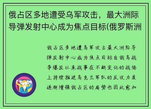 俄占区多地遭受乌军攻击，最大洲际导弹发射中心成为焦点目标(俄罗斯洲际导弹基地)