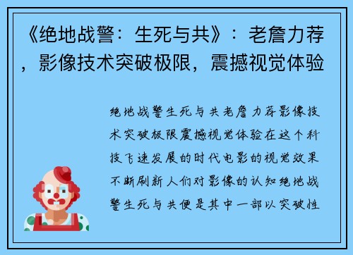 《绝地战警：生死与共》：老詹力荐，影像技术突破极限，震撼视觉体验