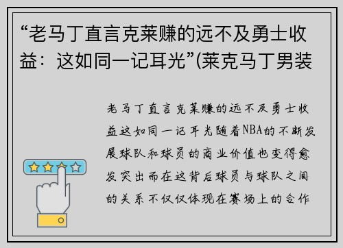 “老马丁直言克莱赚的远不及勇士收益：这如同一记耳光”(莱克马丁男装)