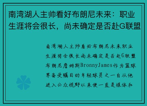 南湾湖人主帅看好布朗尼未来：职业生涯将会很长，尚未确定是否赴G联盟