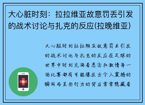 大心脏时刻：拉拉维亚故意罚丢引发的战术讨论与扎克的反应(拉晚维亚)