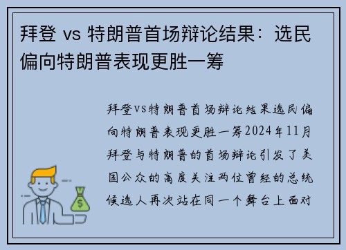 拜登 vs 特朗普首场辩论结果：选民偏向特朗普表现更胜一筹