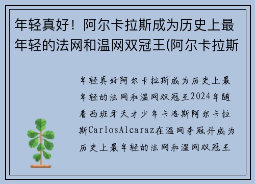 年轻真好！阿尔卡拉斯成为历史上最年轻的法网和温网双冠王(阿尔卡拉斯教练)