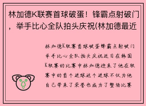 林加德K联赛首球破蛋！锋霸点射破门，举手比心全队拍头庆祝(林加德最近比赛)