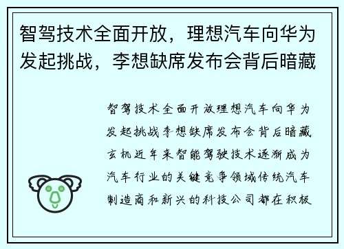 智驾技术全面开放，理想汽车向华为发起挑战，李想缺席发布会背后暗藏玄机