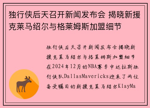 独行侠后天召开新闻发布会 揭晓新援克莱马绍尔与格莱姆斯加盟细节