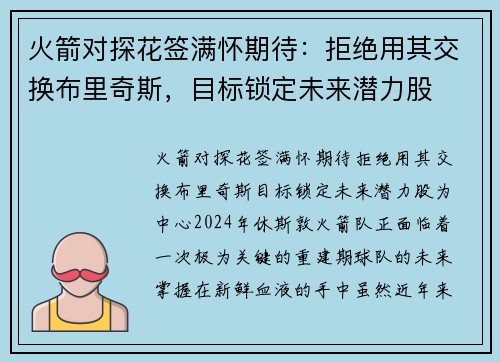 火箭对探花签满怀期待：拒绝用其交换布里奇斯，目标锁定未来潜力股