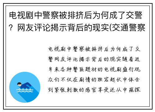 电视剧中警察被排挤后为何成了交警？网友评论揭示背后的现实(交通警察那一集陷害交警)