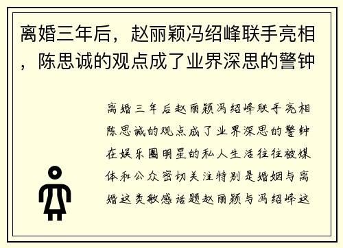 离婚三年后，赵丽颖冯绍峰联手亮相，陈思诚的观点成了业界深思的警钟