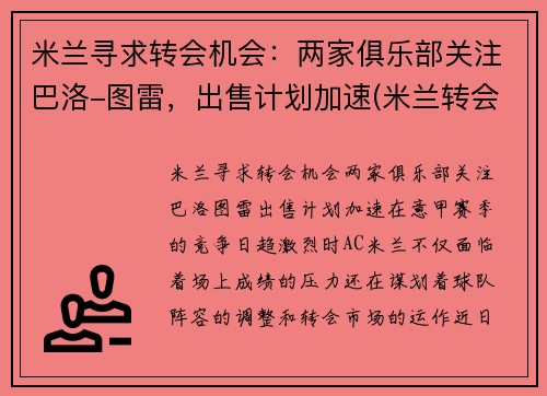 米兰寻求转会机会：两家俱乐部关注巴洛-图雷，出售计划加速(米兰转会传闻)