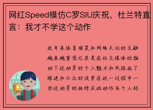 网红Speed模仿C罗SIU庆祝，杜兰特直言：我才不学这个动作