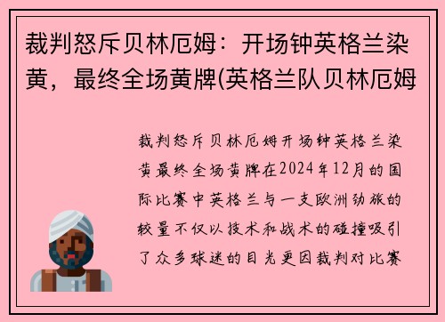 裁判怒斥贝林厄姆：开场钟英格兰染黄，最终全场黄牌(英格兰队贝林厄姆)