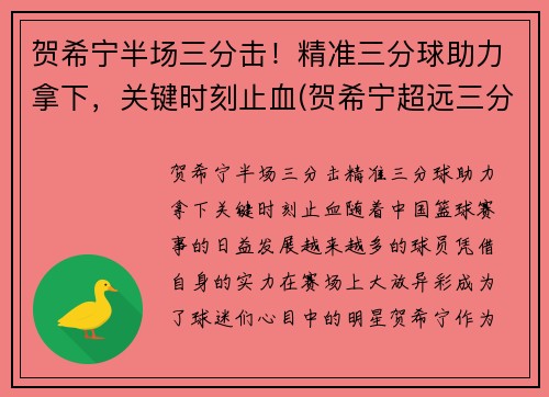 贺希宁半场三分击！精准三分球助力拿下，关键时刻止血(贺希宁超远三分球)