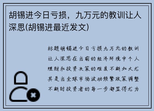 胡锡进今日亏损，九万元的教训让人深思(胡锡进最近发文)