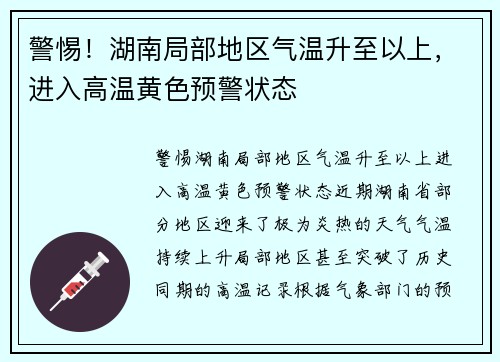 警惕！湖南局部地区气温升至以上，进入高温黄色预警状态